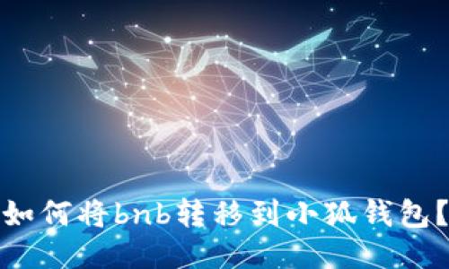 如何将bnb转移到小狐钱包?