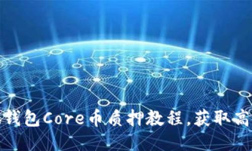 小狐钱包Core币质押教程,获取高收益