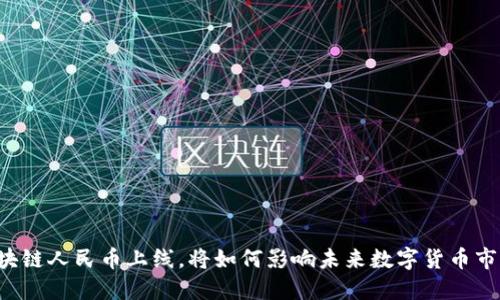 区块链人民币上线,将如何影响未来数字货币市场?