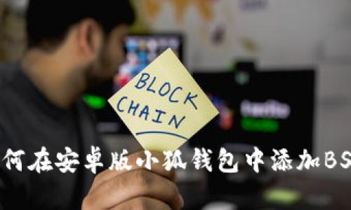 如何在安卓版小狐钱包中添加BSC?