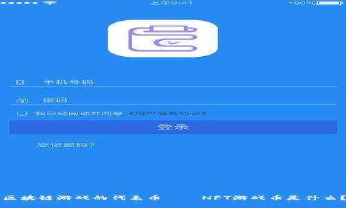 区块链游戏的代表币——NFT游戏币是什么?