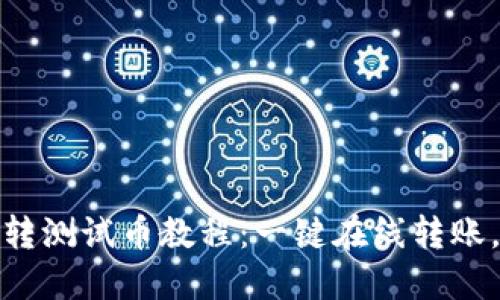 小狐钱包转测试币教程:一键在线转账,快速方便