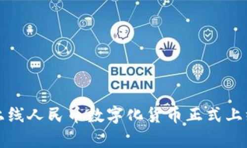 闻:人民币数字化货币正式上线人民币数字化货币正式上线,开启实体经济数字化时代
