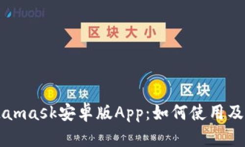 Metamask安卓版App:如何使用及下载