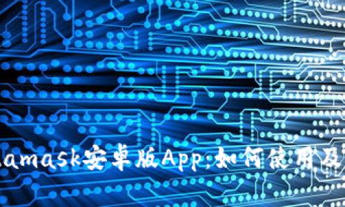 Metamask安卓版App:如何使用及下载