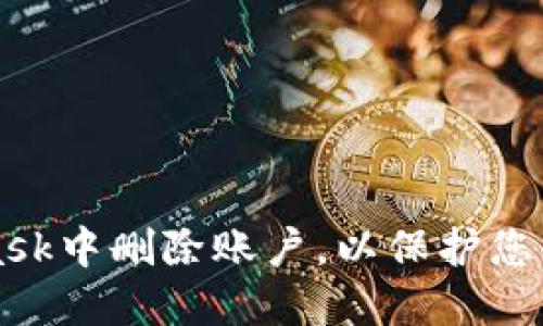 如何在Metamask中删除账户,以保护您的加密货币安全