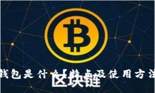 狐狸钱包是什么?特点及使用方法教程