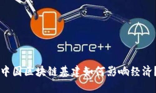 中国区块链基建如何影响经济?