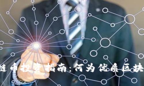 区块链币投资指南:何为优质区块链币?