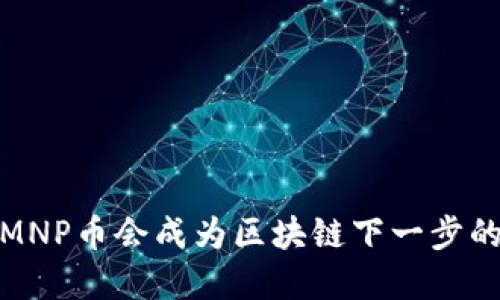 什么是MNP币?MNP币会成为区块链下一步的颠覆性变革吗?