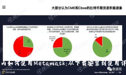国内如何使用Metamask:从下载安装到使用详解