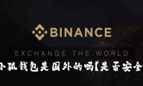 小狐钱包是国外的吗?是否安全?