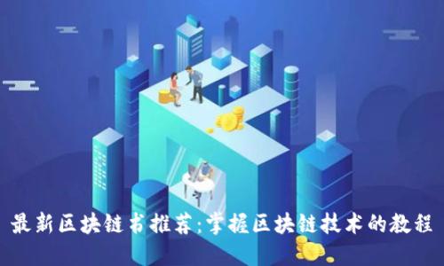 最新区块链书推荐:掌握区块链技术的教程