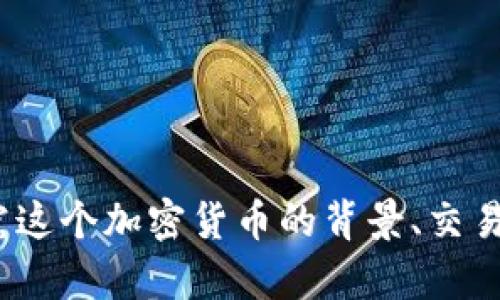 区块链红贝壳币:探究这个加密货币的背景、交易方式和未来发展前景
