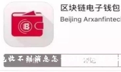 小狐钱包收不到消息怎么办?优质解决方案分享