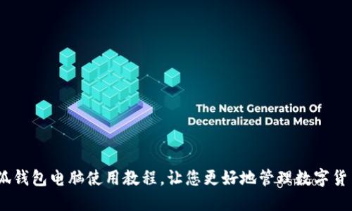 小狐钱包电脑使用教程,让您更好地管理数字货币