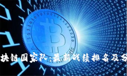 区块链国家队:最新战绩排名及分析