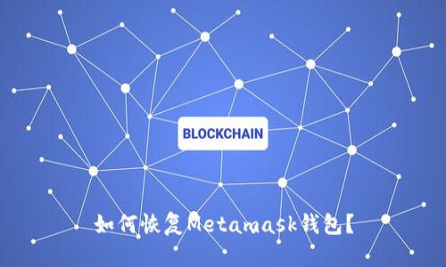 如何恢复Metamask钱包?