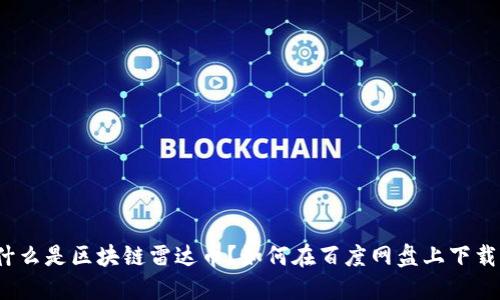 什么是区块链雷达币?如何在百度网盘上下载?