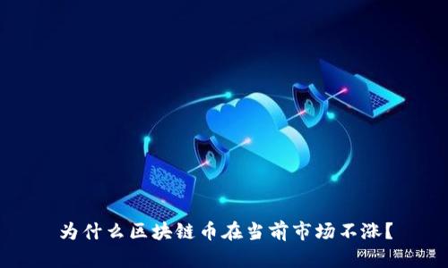 为什么区块链币在当前市场不涨?