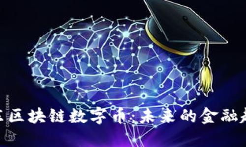 赵东区块链数字币:未来的金融趋势