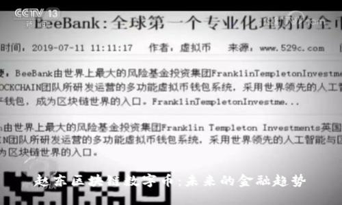 赵东区块链数字币:未来的金融趋势