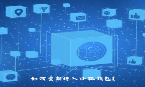 如何重新进入小狐钱包?
