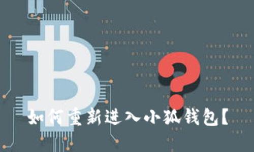如何重新进入小狐钱包?