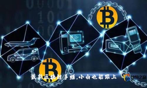 最新区块链手赚,小白也能跟上