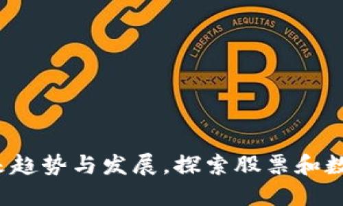 区块链股币分离:未来趋势与发展,探索股票和数字货币的区别与联系