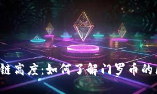 门罗币区块链高度:如何了解门罗币的区块链高度?