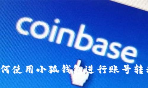 如何使用小狐钱包进行账号转移?