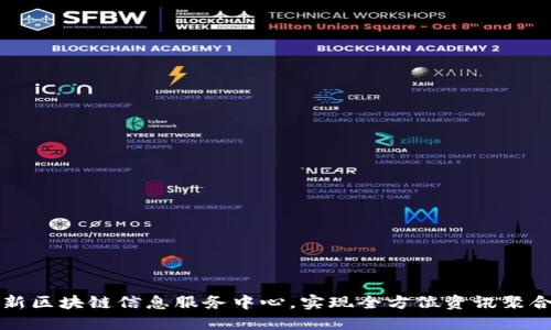 打造最新区块链信息服务中心,实现全方位资讯聚合和分享