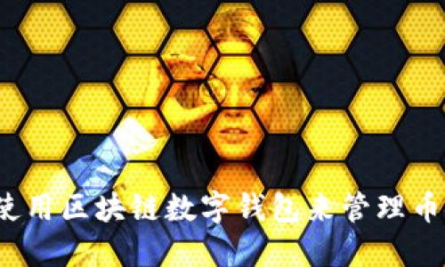 如何使用区块链数字钱包来管理币安链?