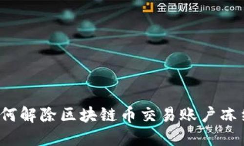 如何解除区块链币交易账户冻结?