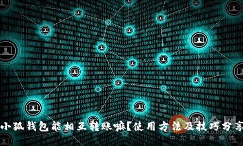 小狐钱包能相互转账嘛?使用方法及技巧分享