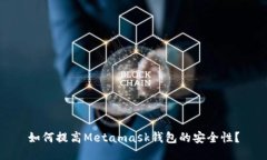 如何提高Metamask钱包的安全性？