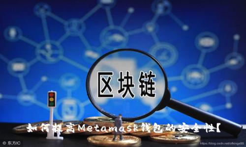 如何提高Metamask钱包的安全性?