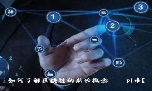 如何了解区块链的新兴概念——pi币?