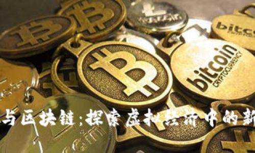 晓币与区块链:探索虚拟经济中的新纪元