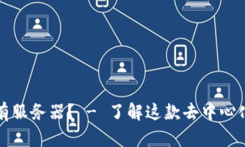 小狐钱包是否没有服务器? - 了解这款去中心化钱包的工作原理