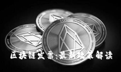 区块链发票:最新政策解读