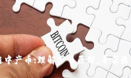 区块链中产币:理解产币原理,寻求最优方案