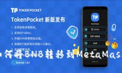 如何将BNB转移到MetaMask？