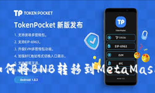 如何将BNB转移到MetaMask?