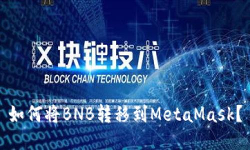如何将BNB转移到MetaMask?