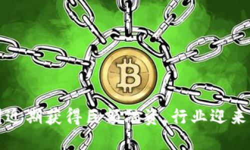 区块链创业公司近期获得巨额融资,行业迎来新一波发展浪潮