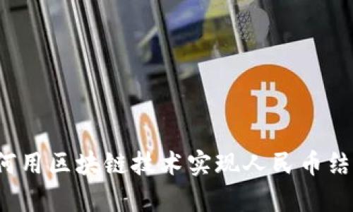 如何用区块链技术实现人民币结算?