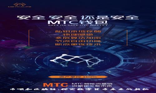 币呗和区块链:探究数字货币未来的契机