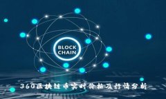 360区块链币实时价格及行情分析